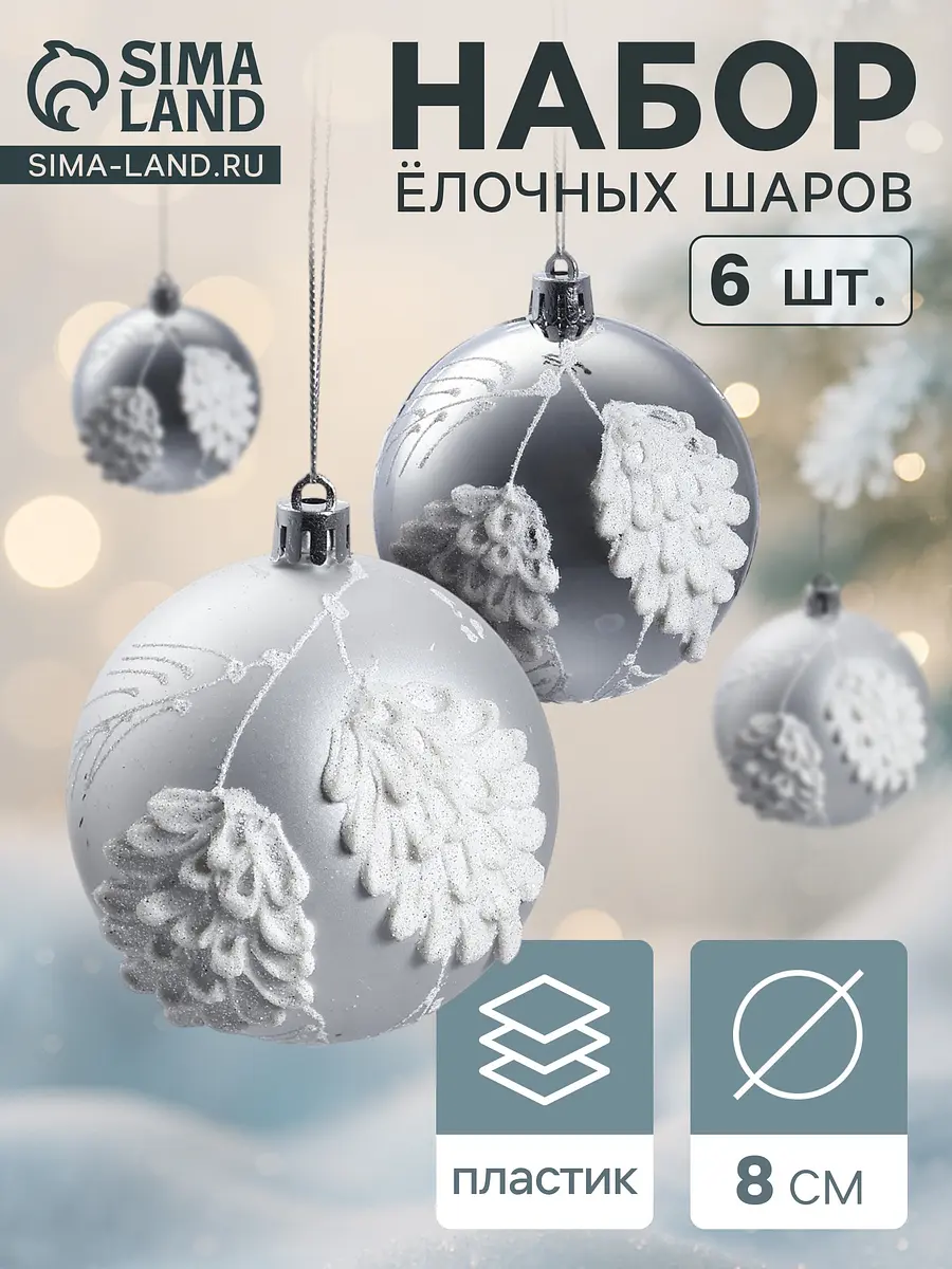 Ёлочные шары набор 6 шт серебристые 8 см