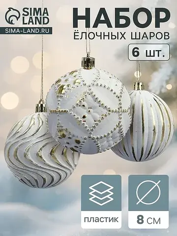 Ёлочные шары набор 6 шт.