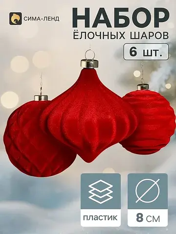 Ёлочные шары набор 6 шт.