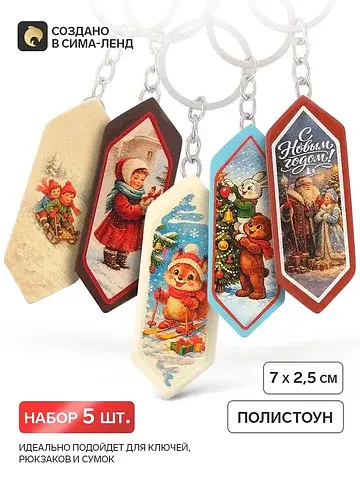 Брелоки для ключей, набор 5 шт.