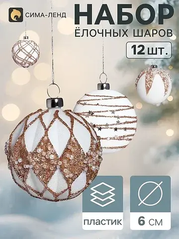 Ёлочные шары набор 12 шт.