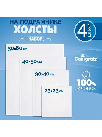 Набор холстов на подрамнике, 4 штуки, хл