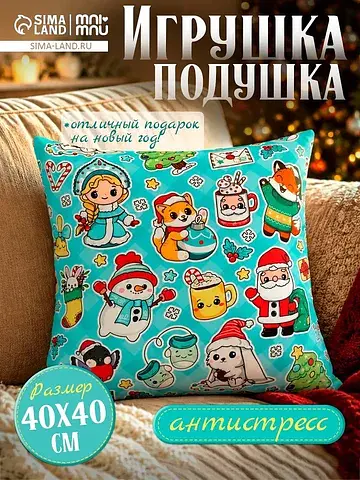 Игрушка-подушка антистресс