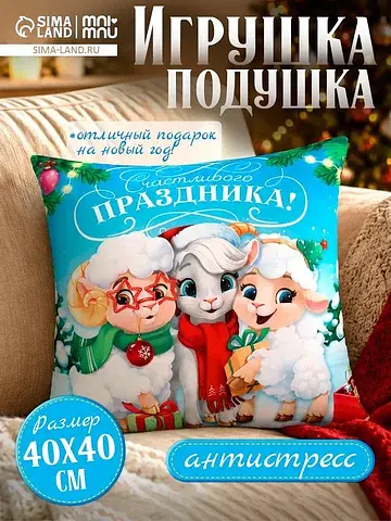 Игрушка-подушка антистресс