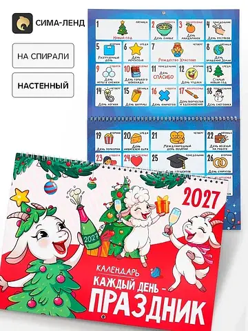 Календарь 2027 Сима-ленд