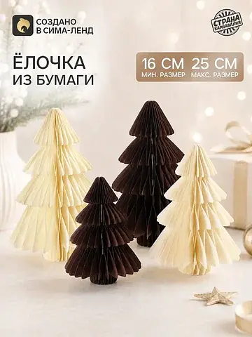 Набор декоративных елочек из бумаги