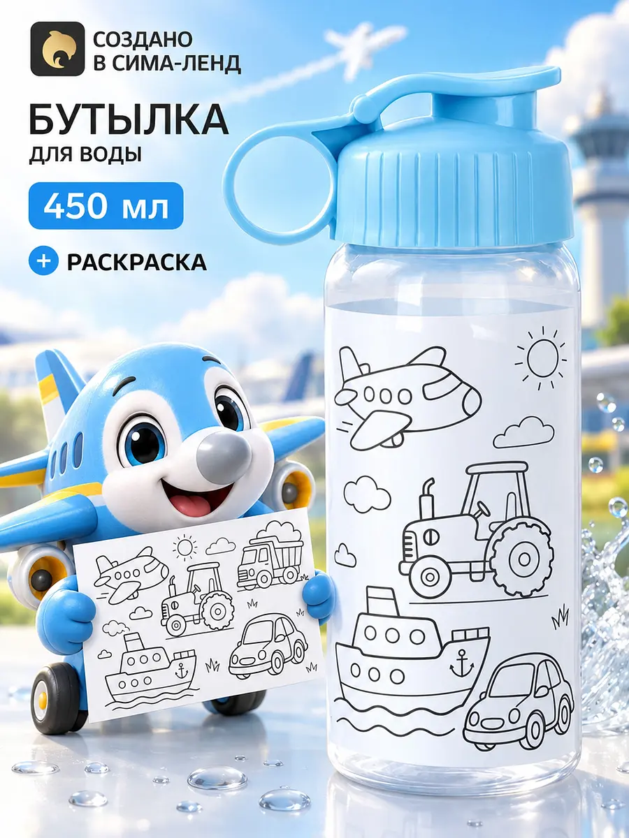 Бутылка для воды с раскраской Транспорт 450 мл голубая