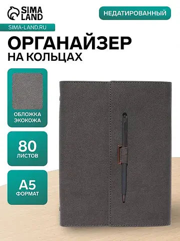 Ежедневник-органайзер, а5, 80 листов, с 
