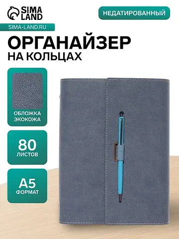 Ежедневник-органайзер, а5, 80 листов, с 