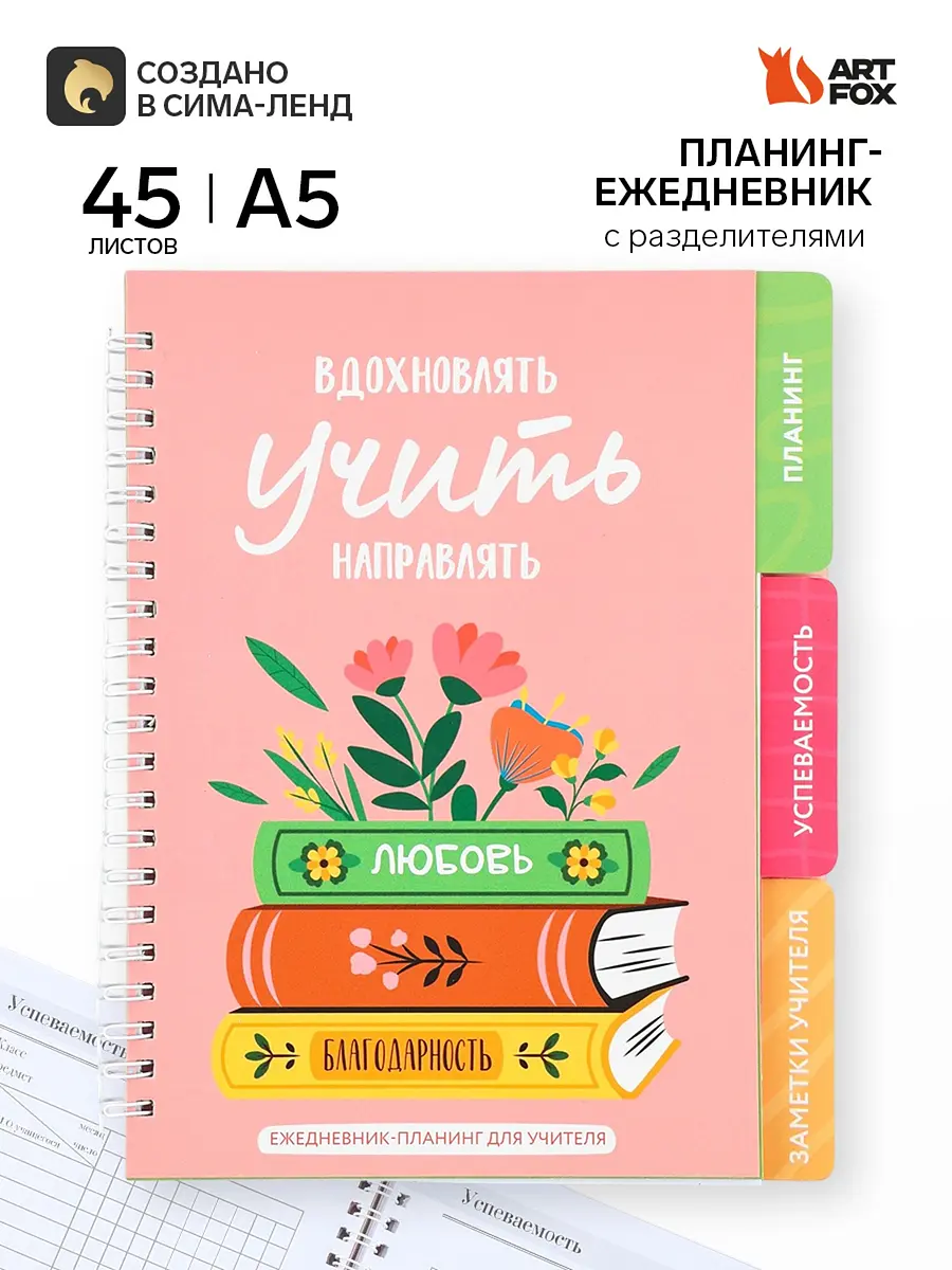 Планинг-ежедневник ArtFox на спирали с разделителями А5 45 листов