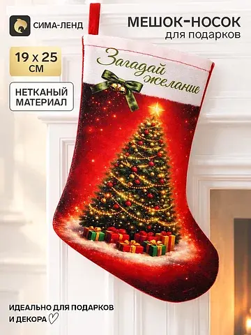 Мешок - носок для подарков