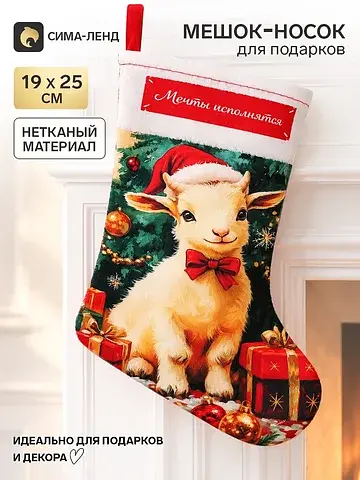 Мешок - носок для подарков