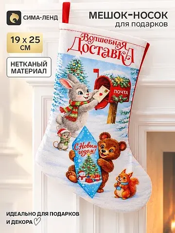 Мешок - носок для подарков