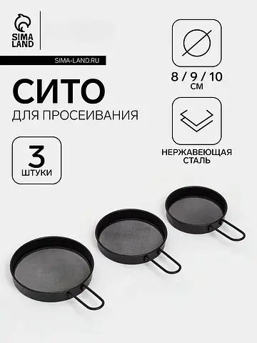 Сито для просеивания с ручкой, набор 3 ш