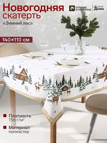 Скатерть Доляна