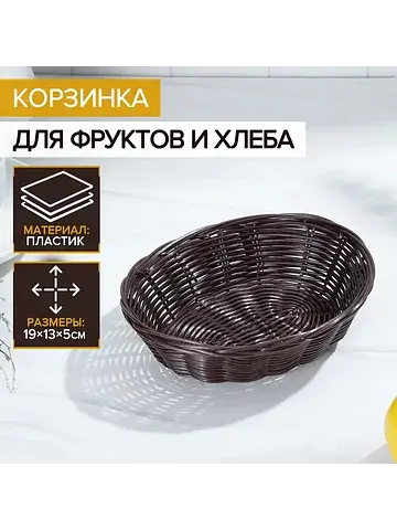 Корзинка хранения для фруктов и хлеба