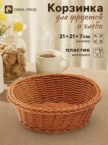 Корзинка хранения для фруктов и хлеба