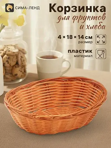 Корзинка хранения для фруктов и хлеба