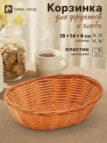 Корзинка хранения для фруктов и хлеба