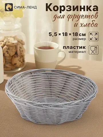 Корзинка хранения для фруктов и хлеба