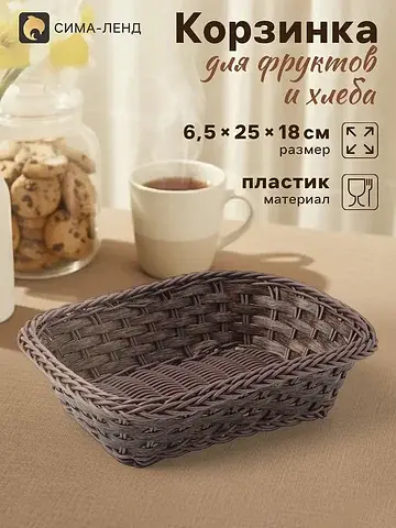 Корзинка хранения для фруктов и хлеба