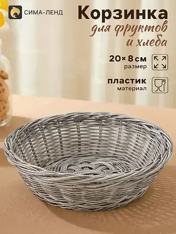 Корзинка хранения для фруктов и хлеба фр