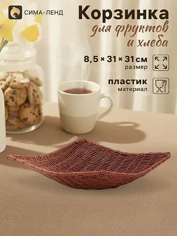 Корзинка хранения для фруктов и хлеба