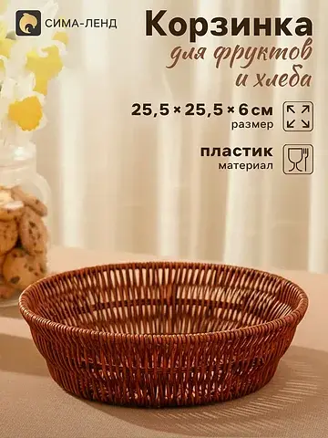 Корзинка хранения для фруктов и хлеба