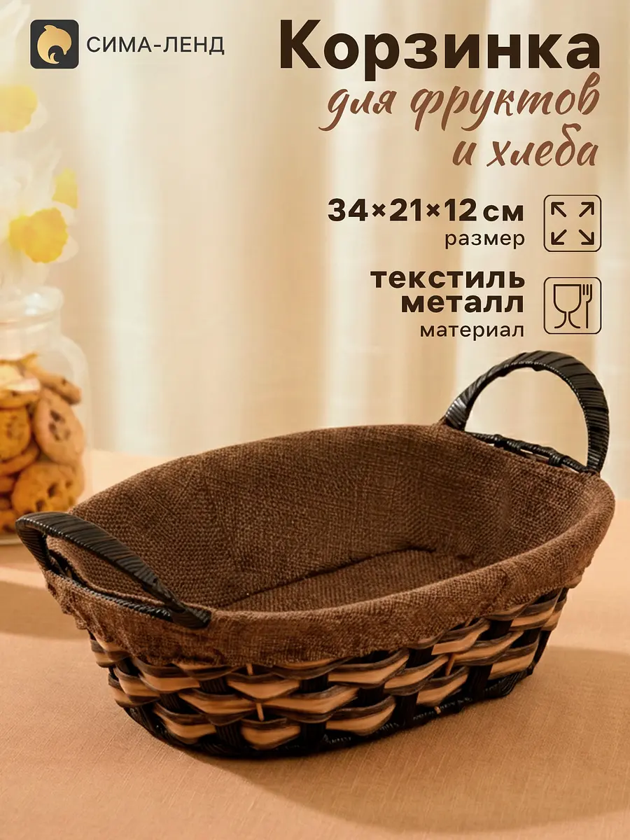 Корзина плетёная для хранения фруктов и хлеба коричневая