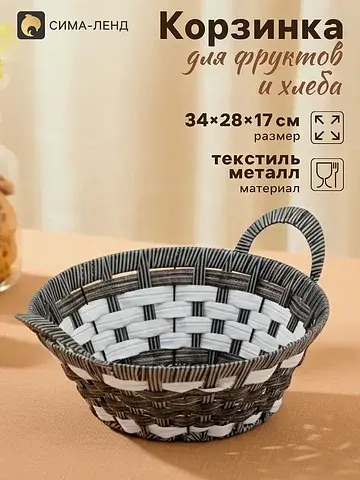 Корзинка хранения для фруктов и хлеба