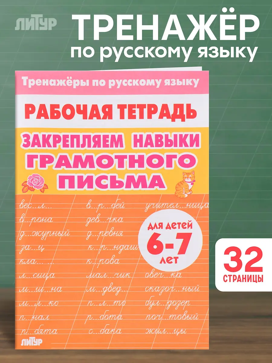 Рабочая тетрадь по русскому языку ЛИТУР для детей 6-7 лет