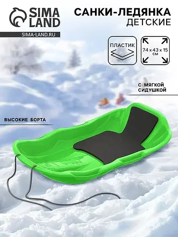 Санки с мягкой сидушкой
