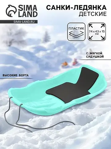 Санки с мягкой сидушкой