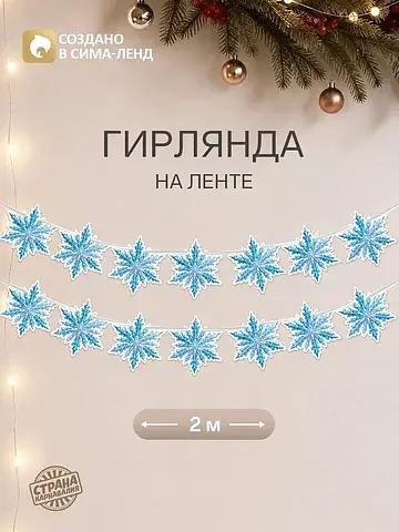 Гирлянда на ленте новогодняя