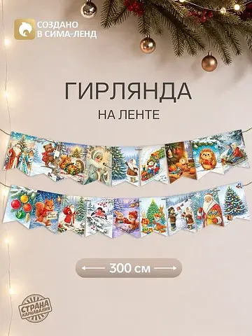 Гирлянда на ленте новогодняя двустороння