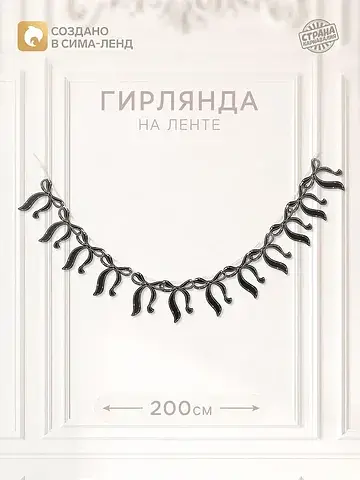 Гирлянда на ленте