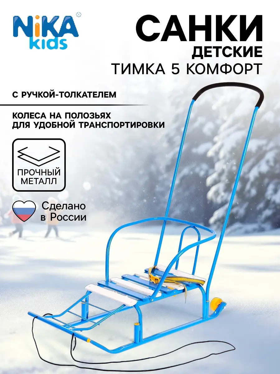 Санки детские Nika Kids Тимка 5 комфорт с ручкой голубые