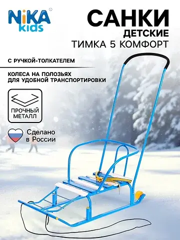 Санки детские Nika Kids