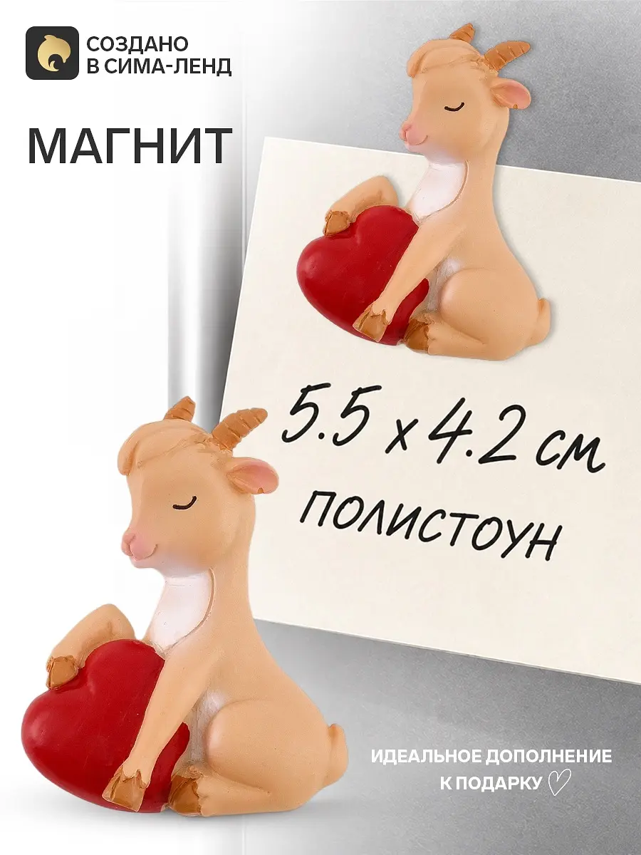 Магнит новогодний Сима-ленд Козочка с сердечком бежевый
