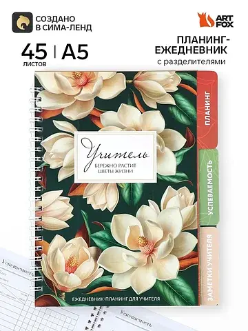Планинг-ежедневник на спирали с разделит