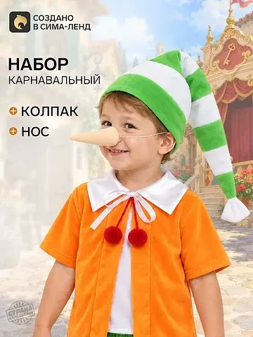 Карнавальный набор