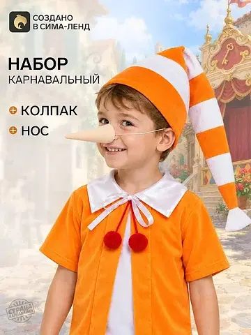 Карнавальный набор