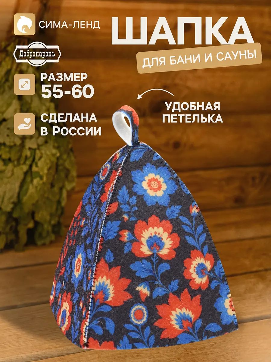 Шапка для бани и сауны Добропаровъ войлочная цветочная