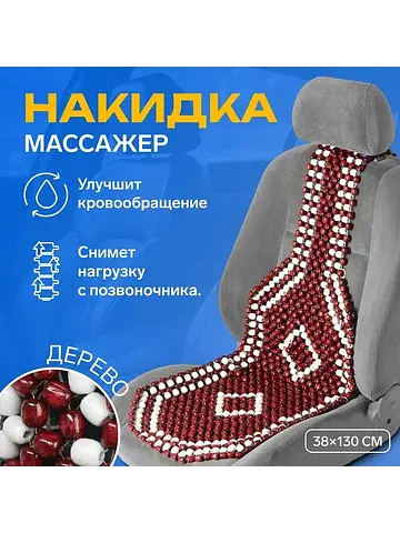 Накидка - массажер на сиденье 38×130 см,