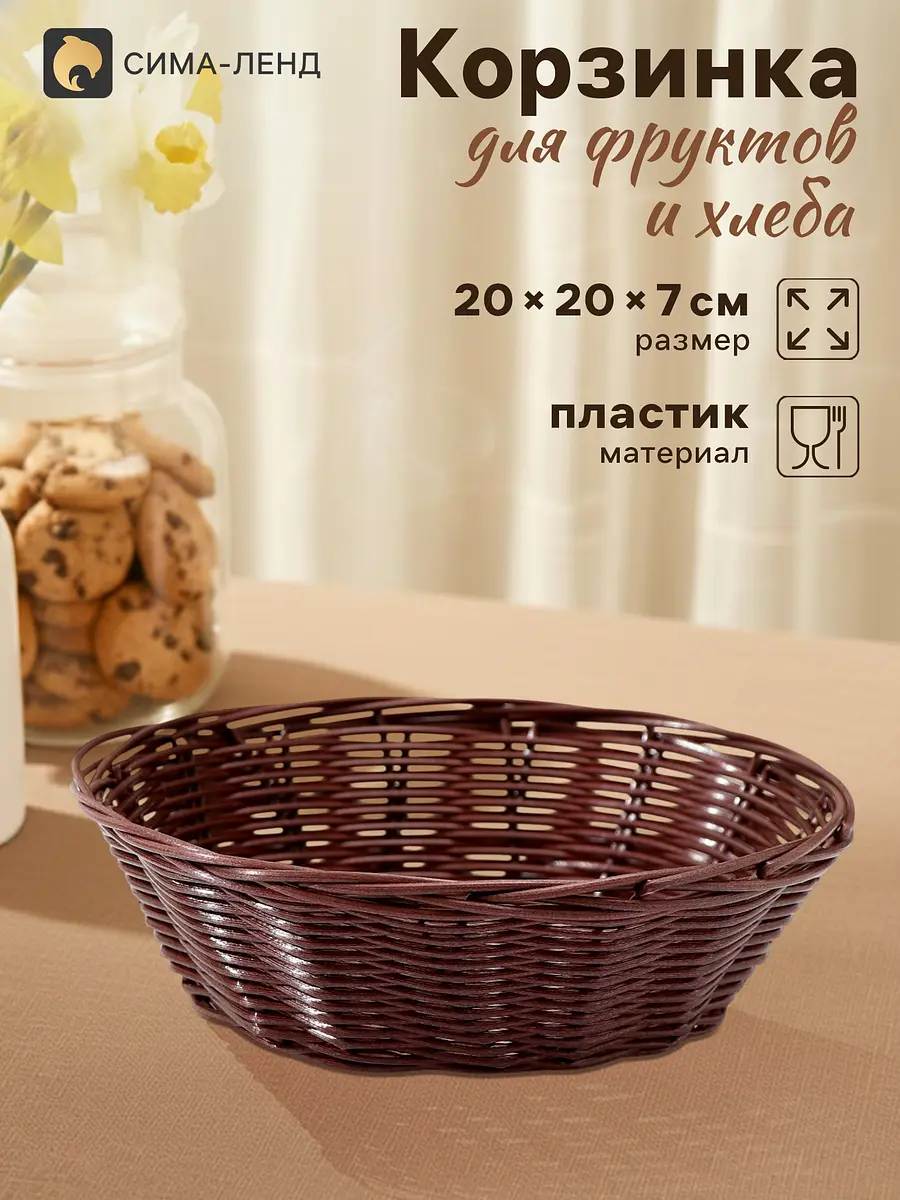 Корзинка для хранения фруктов и хлеба пластиковая коричневая