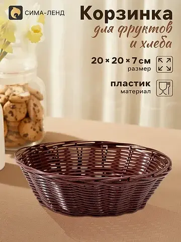 Корзинка хранения для фруктов и хлеба