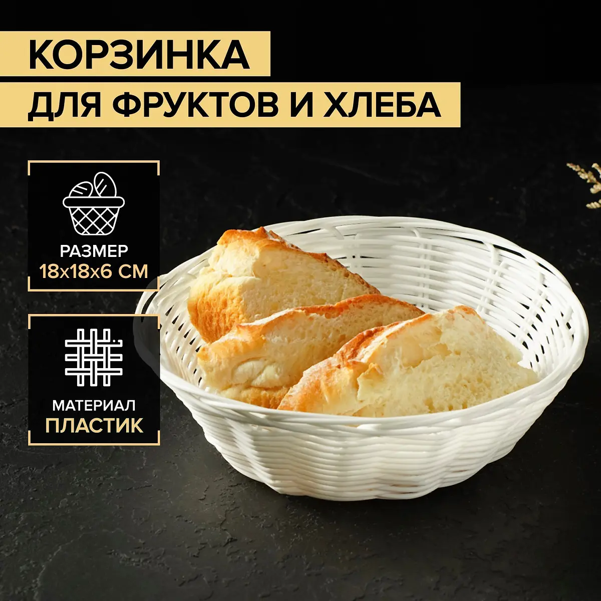 Корзинка для хранения фруктов и хлеба пластиковая белая