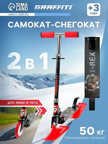 Самокат-снегокат 2 в 1 t-rex