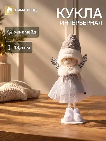 Кукла интерьерная
