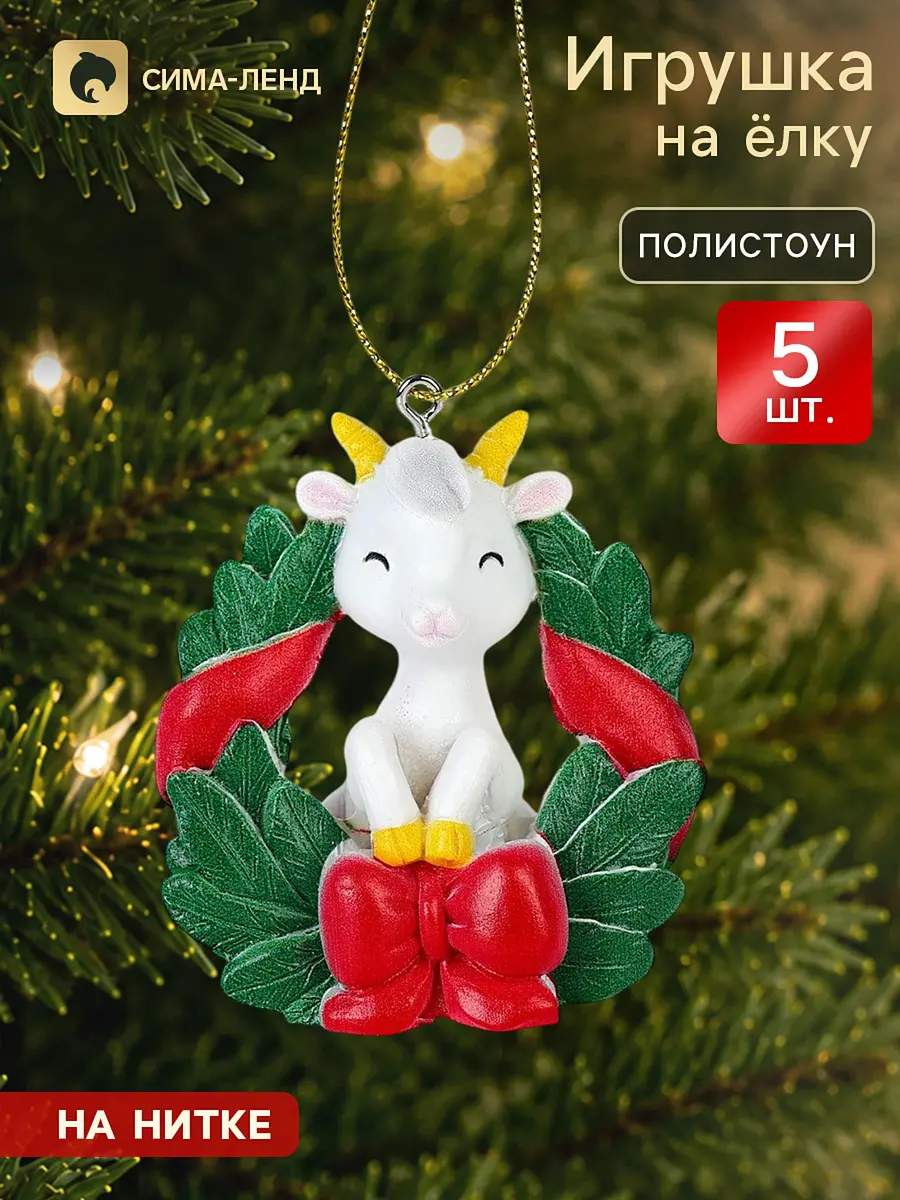 Елочная игрушка Козлик в венке полистоун 5 шт